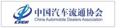 中国汽车流通协会